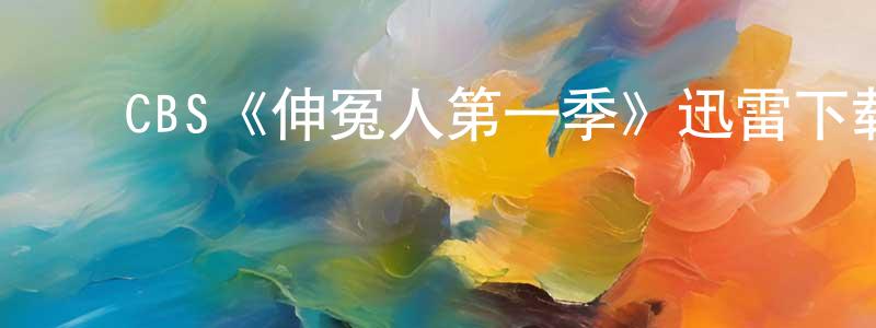 ﻿陈俊的个人主页,﻿CBS《伸冤人第一季》迅雷下载/在线观看/百度云-犯罪/历史载-美剧天堂